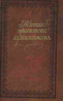 Книга Житие протопопа Аввакума, 34-59, Баград.рф